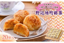 ＜地元の銘菓＞ぐぅー20個入り　(下北地方のかぼちゃ使用)【1488621】