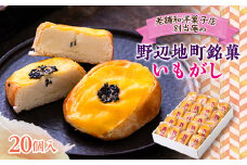 ＜160年以上続く老舗の銘菓＞いもがし(20個入り)【1488623】