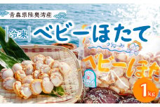 ＜2025年5月より順次発送＞青森県陸奥湾産 冷凍ベビーほたて(1kg)【1531681】