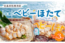 青森県陸奥湾産 冷凍ベビーほたて(1kg×3袋)【1537114】