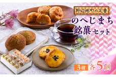 ＜地元の定番＞のへじまち銘菓セット【1450760】