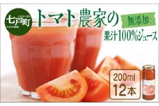アイラブ七戸トマトジュース Ａ 【２００ｍｌ×１２本】【トマトジュース トマト農家 ストレート びん 無添加 果汁 100% トマト りんか409 国産 青森県産 青森県 七戸町】【386968】