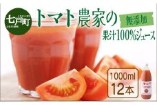 アイラブ七戸トマトジュース C【１０００ｍｌ×１２本】【トマト農家 無添加 100% りんか409 果汁 ストレート びん】【386969】