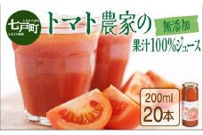 七戸トマトジュース B【２００ｍｌ×２０本】【トマト農家 無添加 100% りんか409 果汁 ストレート びん】【670293】