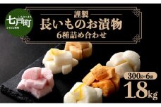 JAゆうき青森 謹製長いものお漬物 6種詰め合わせ（300g×各1袋）【国産 長芋 山芋 野菜 漬物 つけもの 詰め合わせ セット お弁当 おかず おつまみ ご飯のお供 食べ比べ 贈り物 ギフト 青森県 七戸町 送料無料】【670290】