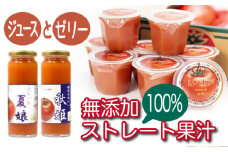 【七戸産】トマトジュース2種＆アイラブ七戸トマトゼリー 詰合せ 【無添加 果汁 100% セット 詰め合わせ 夏娘 秋姫 トマト とまと ジュース ゼリー 瓶 カップ 贈り物 お中元 ギフト プレゼント】【02402-0002】