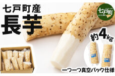 【七戸産】長芋 4kg（家庭用カット/真空パック）【山芋 ながいも とろろ 白米 ご飯のお供 粘り ヘルシー あっさり 新鮮 野菜 青森県 七戸町 贈り物 お中元 ギフト】【02402-0005】