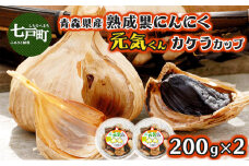  青森県産 熟成にんにく  元気くん カケラカップ４００ｇ（２００ｇ×２）【ニンニク ガーリック にんにく 熟成にんにく 青森県産 国産 非加熱 無添加 黒ニンニク 黒にんにく ご飯のお供 熟成 青森県 七戸町】【02402-0011】