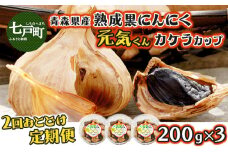 【2回お届け】 青森県産 熟成にんにく 元気くん カケラカップ　【送料無料 青森県 七戸町 にんにく ガーリック】【02402-0012】