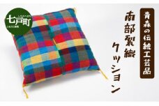 伝統工芸品 南部裂織 クッション　 【 南部裂織 クション カラフル おしゃれ インテリア あせにくい 光沢感 青森県 贈り物 贈答 ギフト プレゼント】 【02402-0013】
