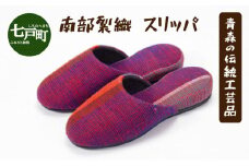 伝統工芸品 南部裂織　スリッパ　【 伝統工芸品 南部裂織 スリッパ　カラフル 1点もの 青森県 贈り物 贈答 ギフト プレゼント】【02402-0014】