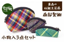 伝統工芸品 南部裂織 小物入3点セット【送料無料 青森県 七戸町 セット 詰め合わせ 工芸品 雑貨 小物入れ ポーチ 織物 ケース】　【02402-0015】