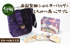 伝統工芸品 南部裂織 ショルダーバック ＆ しちのへ馬っこサブレ　【送料無料 青森県 七戸町 サブレ お菓子 バッグ 工芸品 雑貨 お土産 セット 詰め合わせ】【02402-0018】
