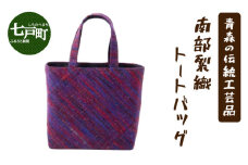 伝統工芸品 南部裂織 トートバッグ 【送料無料 青森県 七戸町 バッグ 雑貨 ハンドバッグ 鞄 女性 男性 レディース メンズ ユニセックス 織物 贈り物 工芸品】【02402-0017】