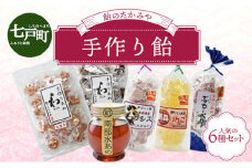 飴のたかみや　【人気の６種セット 送料無料 青森県 七戸町 お菓子 飴 キャンディ】　【02402-0053】
