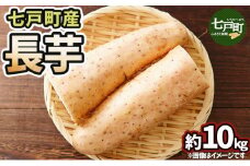 七戸産 長芋 10kg 【山芋 ながいも とろろ 白米 ご飯のお供 粘り ヘルシー あっさり 新鮮 野菜 青森県 七戸町 常温 贈り物 お中元 ギフト】【02402-0055】