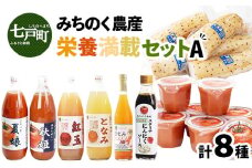 みちのく農産　栄養満載セットA 【無添加 果汁 農家 100% ひとみ人参 ストレート果汁 にんじんジュース トマトゼリー トマトジュース りんごジュース 夏娘 秋姫 紅玉 となみ 長芋 にんにくソース 青森県産 国産 青森県 七戸町】【02402-0074】