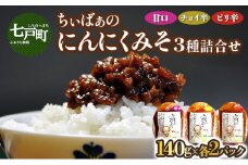 ちぃばぁのにんにくみそ　３種詰合せ 【送料無料 青森県 七戸町 にんにく ガーリック 味噌 麹 万能味噌 ディップ 調味料 甘口 チョイ辛 ピリ辛 セット 詰め合わせ 贈り物 ギフト ご飯のお供】　【02402-0097】
