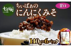ちぃばぁのにんにくみそ　甘口　【送料無料 青森県 七戸町 にんにく ガーリック 味噌 麹 万能味噌 ディップ 調味料 ご飯のお供】【02402-0098】
