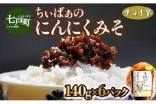 ちぃばぁのにんにくみそ　チョイ辛　【送料無料 青森県 七戸町 にんにく ガーリック 味噌 ご飯のお供 麹】【02402-0099】
