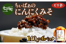 ちぃばぁのにんにくみそ　ピリ辛 【送料無料 青森県 七戸町 にんにく ガーリック 味噌 ディップ 万能味噌 調味料 ご飯のお供】　【02402-0100】