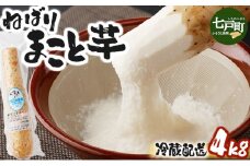 ねばりまこと芋（ネバリスター）4kg　（真空パック包装）【青森県 七戸町 送料無料 長芋 山芋 イチョウ芋 大和芋 粘り 小分け 個包装 便利 プレーン 無添加 とろろ 栄養 ご飯のお供】【02402-0135】