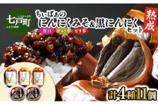 ちぃばぁのにんにくみそ＆黒にんにくセット　【送料無料 青森県 七戸町 にんにく ガーリック 味噌 ご飯のお供】【02402-0150】