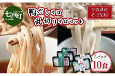 鴨だし蕎麦・乱切り蕎麦セット　青森県産蕎麦使用  【 鴨だしそば 国産合鴨スープ 乱切りそば キタワセ そば 蕎麦 そばセット 自家製麺 青森県 贈り物 贈答 ギフト プレゼント】　【02402-0151】