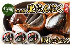 黒にんにく3個セット　【送料無料 青森県 七戸町 にんにく ガーリック 野菜】【02402-0152】