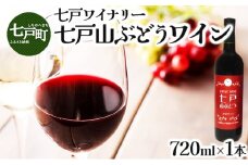 七戸山ぶどうワイン　720ml×1本 【完熟 葡萄 ブドウ 山ぶどう ワイン 甘口ワイン 無添加  青森県 贈り物 贈答 ギフト プレゼント 美容 健康 生活習慣病予防 骨粗しょう症予防 貧血予防】 【02402-0153】