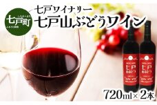 七戸山ぶどうワイン　720ml×2本 【完熟 葡萄 ブドウ 山ぶどう ワイン 甘口ワイン 無添加 青森県 贈り物 贈答 ギフト プレゼント 美容 健康】　【02402-0154】