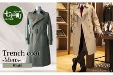 トレンチコート（男性用）「The Trench -mens-」＜カーキ＞ 【送料無料 青森県 七戸町 羽織 アパレル 服 洋服 上着 羽織 コート トレンチコート 秋 冬 春 ロング丈 メンズ 男性 シンプル 普段着 綺麗め 通勤 スーツ】　【02402-0159】