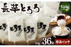 1.8kg！冷凍長芋とろろ 50g×36個【青森県産とろろ 冷凍 長芋 山芋 青森 七戸町 送料無料 小分け プレーン 無添加 個梱包 とろろパック ご飯のお供】【02402-0163】