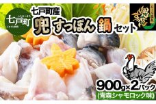 モール温泉「兜すっぽん」鍋　青森シャモロック味2セット 【兜すっぽん すっぽん すっぽん鍋 ミネラル コラーゲン 青森シャモロック スープ 青森県 贈り物 贈答 ギフト プレゼント】　【02402-0172】