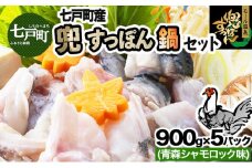 モール温泉「兜すっぽん」鍋　青森シャモロック味5セット 【兜すっぽん すっぽん すっぽん鍋セット ミネラル コラーゲン 青森シャモロック スープ 青森県 贈り物 贈答 ギフト プレゼント】　【02402-0173】