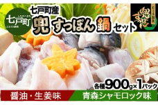 「兜すっぽん」鍋　醤油・生姜味1セット　青森シャモロック味1セット 【兜すっぽん すっぽん すっぽん鍋 ミネラル コラーゲン 青森シャモロック スープ 青森県 贈り物 贈答 ギフト プレゼント】　　【02402-0174】