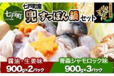 「兜すっぽん」鍋　醤油・生姜味2セット　青森シャモロックスープ味3セット 【兜すっぽん すっぽん すっぽん鍋 ミネラル コラーゲン 青森シャモロック スープ 青森県 贈り物 贈答 ギフト プレゼント】 【02402-0176】　