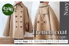 The Trench　トレンチコート　子供用＜ネイビー＞　【子供用 トレンチコート コート 撥水性 汚れ防止 ギャバジン ライナー付き 水牛ボタン 職人 手作業 １着１着お仕立 青森県 贈り物 贈答 ギフト プレゼント 】 【02402-0165】