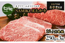 【12か月定期便】NAMIKI和牛ステーキ（250g×3枚／計9kg）【国産 牛肉 ステーキ 冷凍 送料無料 青森県 七戸町 和牛 金子ファーム お祝い 贈り物 誕生日 クリスマス 正月 ギフト お肉 NAMIKI 定期便 12ヶ月連続 ご飯のお供】　【02402-0213】