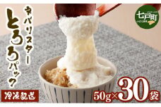ネバリスター冷凍とろろパック(50g×30個)【長芋 山芋 イチョウ芋 大和芋 とろろ 粘り 冷凍 小分け パック 個包装 簡単 便利 プレーン 贈り物 贈答 ギフト 青森県 東北】【02402-0216】