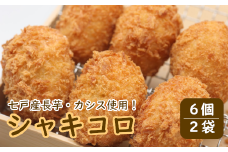 七戸高校企画「シャキコロ」【コロッケ 七戸高校 長芋 カシス じゃがいも ながいも ジャガイモ ナガイモ 豚肉 青森県産 青森県 七戸町】【02402-0225】