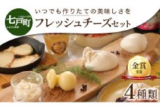 【金賞受賞チーズ入り】青森県産フレッシュチーズ 4種セット【国産 ブッラータ モッツァレラチーズ カチョカヴァロ ストラッチャテッラ フレッシュチーズ 乳製品 希少 幻のチーズ 新鮮 チーズ 生乳100％ 青森県産 青森県 七戸町】【02402-0260】