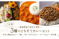 3種のごちそうカレーセット【カレー 冷凍 冷凍カレー 和牛 牛すじ 牛すじ煮込み 濃厚バター バターチキンカレー チキンカレー アップルポーク キーマカレー スパイス  カレーセット あべどり 国産 国産食材 青森県産 青森県 七戸町】【02402-0259】