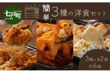 レンジで簡単3種の洋食セット【ドリア バターチンカレー カレードリア あべどり 洋食セット ホタテ ほたて ペンネグラタン ペンネ グラタン ポテトグラタン 冷凍 手軽 国産 青森県産 青森県 七戸町】【02402-0261】