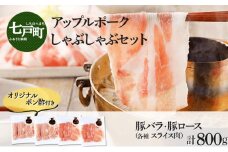 アップルポークのしゃぶしゃぶセット（4人前・豚肉800g）【アップルポーク しゃぶしゃぶ 豚バラ 豚ロース スライス ポン酢 豚肉 豚 ブタ ぶた ブランド肉 国産 国産豚 青森県産 青森県 七戸町】【02402-0256】 