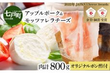 【金賞受賞チーズ入り】アップルポークのチーズしゃぶしゃぶセット（4人前・豚肉800g）【アップルポーク チーズ モッツアレラチーズ しゃぶしゃぶ 豚肉 ぶた ブタ ブランド肉 ポン酢 青森県産 国産 国産豚 豚バラ 豚ローズ 青森県 七戸町】【02402-0257】 