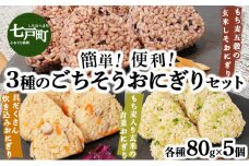 簡単・便利 3種のごちそうおにぎりセット【おにぎり ご飯 ごはん 炊き込みごはん 具だくさん もち麦 炊き込みおにぎり 五穀米 もち麦五穀 玄米 しそ 青菜 冷凍 お手軽 簡単 便利 炊き立て まっしぐら 青森県産 あべどり 国産米 ブレンド米 青森県 七戸町】【02402-0258】