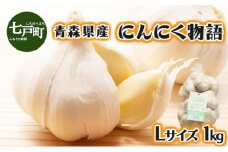 青森県産にんにく物語 Lサイズ 1kg【にんにく ニンニク 国産 野菜 Lサイズ 非加熱 無添加  低臭真空処理 健康 青森県産 青森県 七戸町】【02402-0263】