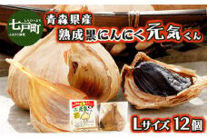 青森県産熟成黒にんにく元気くん Lサイズ （12個入）【にんにく ニンニク 黒にんにく 黒ニンニク くろにんにく クロニンニク 熟成  国産 野菜 Lサイズ 非加熱 無添加 低臭真空処理 健康 常温 青森県産 青森県 七戸町】【02402-0264】