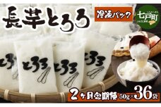 【2ヶ月定期便】青森県産 冷凍長芋とろろ 50g×36個【青森県産とろろ 定期便 冷凍 長芋 山芋 青森 七戸町 送料無料 小分け プレーン 無添加 個梱包 とろろパック ご飯のお供】【02402-0322】